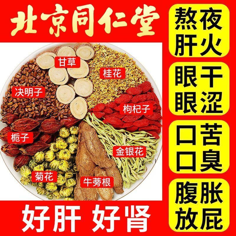 北京同仁堂菊花枸杞决明子茶蒲公英金银花茶熬夜恢复肝火旺养生茶