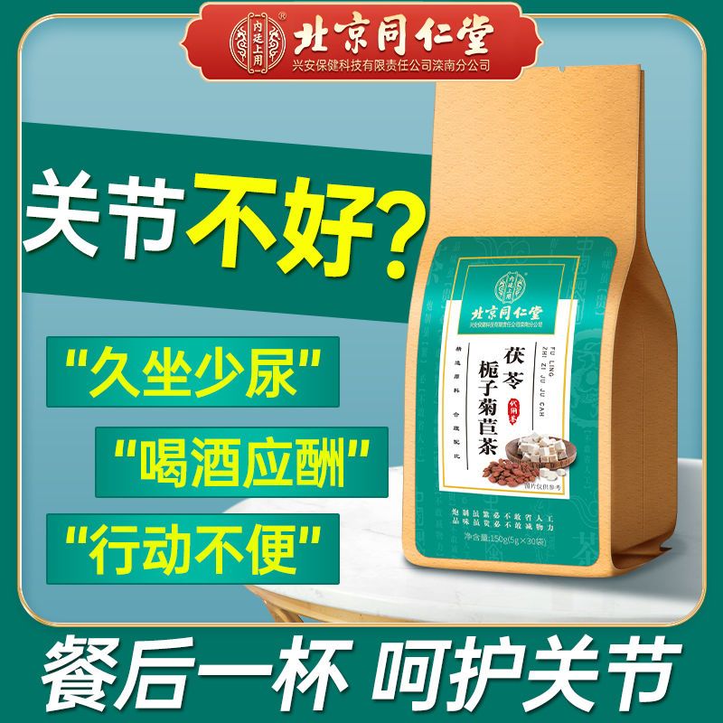 北京同仁堂菊苣栀子茶排降尿酸高风痛关节痛尿利养生茶食用好茶