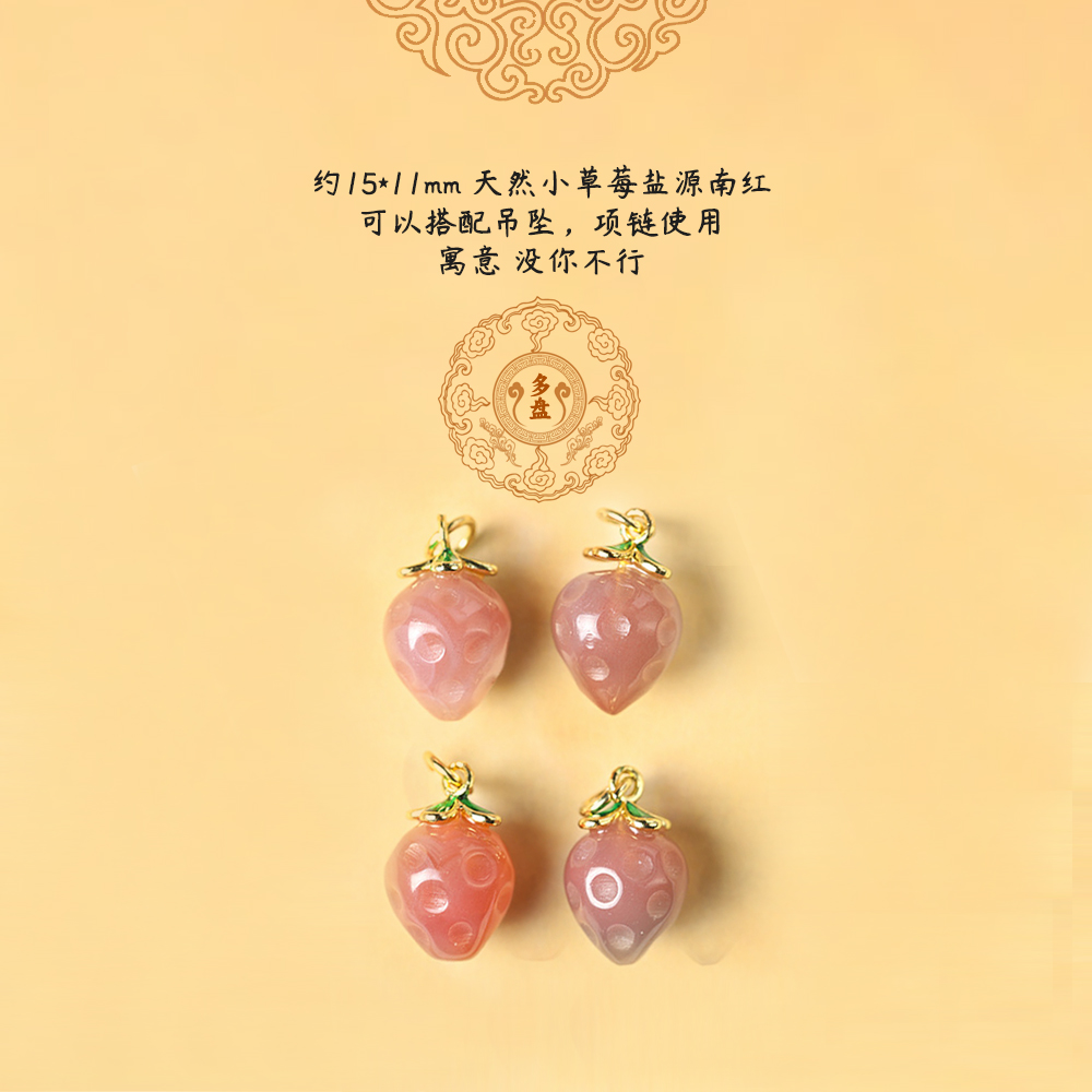 【挂件】盐源甜蜜诱人小草莓色 DIY精美的手工文玩手串手链饰品配饰