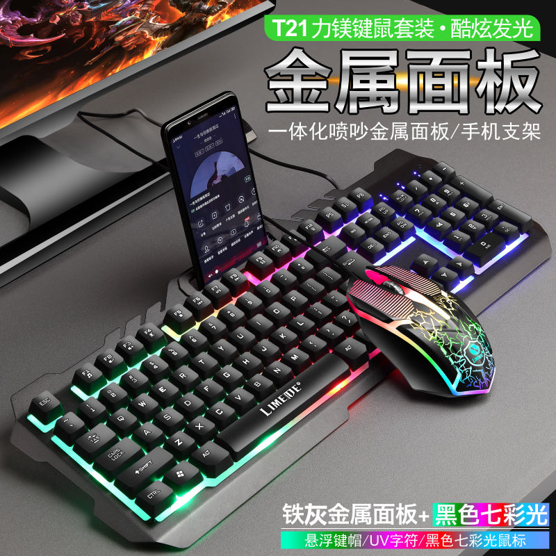 电竞机械手感游戏键盘鼠标专用台式机笔记本通用电脑有线键鼠发光