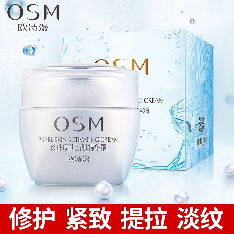 欧诗/漫珍珠原生新肌精华霜补水保湿滋润紧致抗皱淡纹早晚面霜