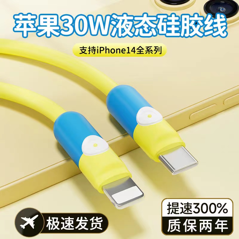 苹果PD20W真液态硅胶30W数据线适用ipone11充电器线快充13/14pro