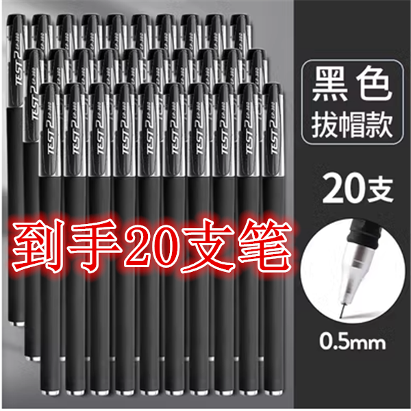 【2元宠粉】20支装中性笔黑色碳素笔考试专用笔头芯学生办公签字笔