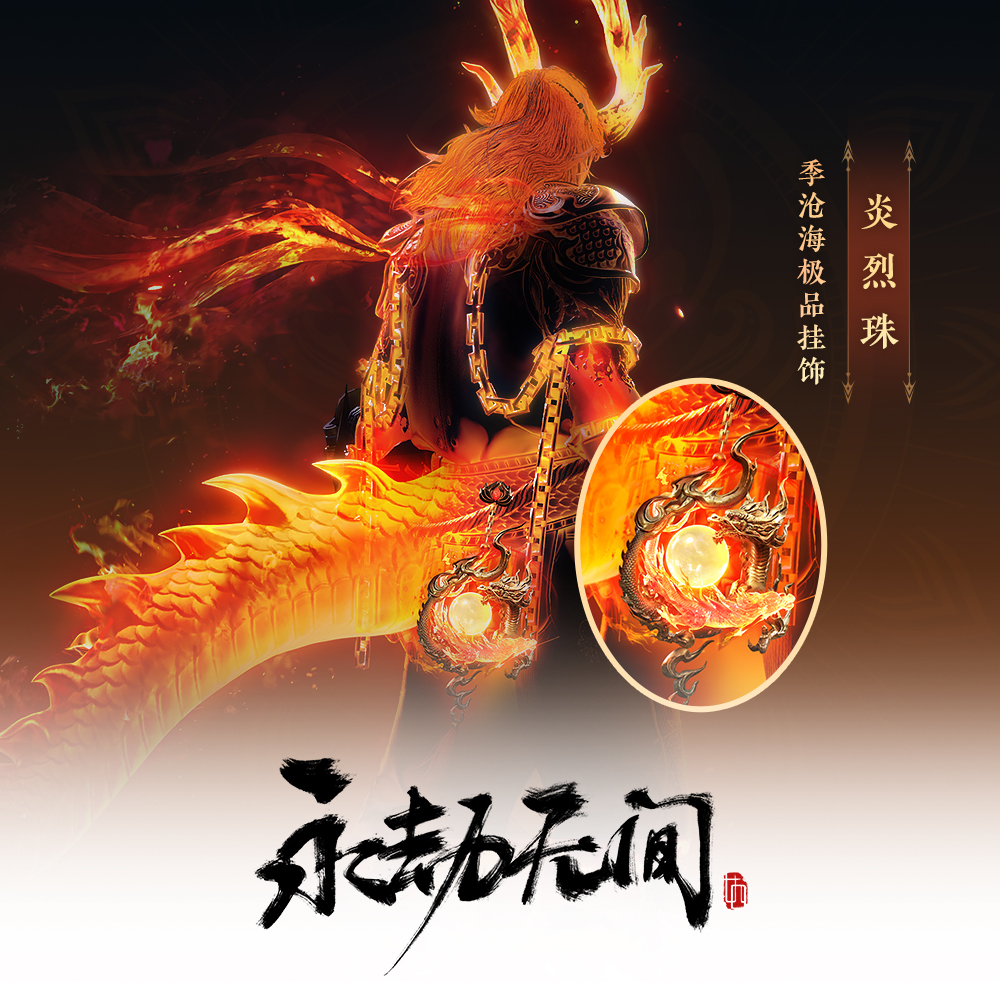 炎烈珠 季沧海特效挂饰  奥义特效 小火龙变身器【永劫无间国服】
