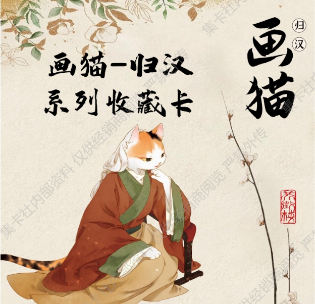 card.fun/集卡社《画猫》-归汉 系列收藏卡   婷