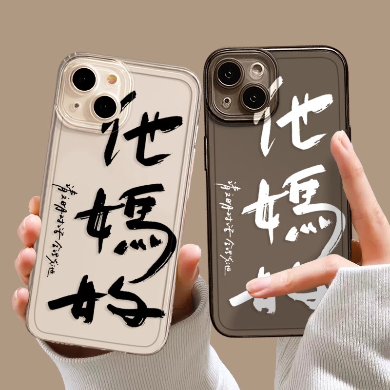 他妈的书法适用苹果15proamx手机壳趣味iPhone12/13/14透明男软壳