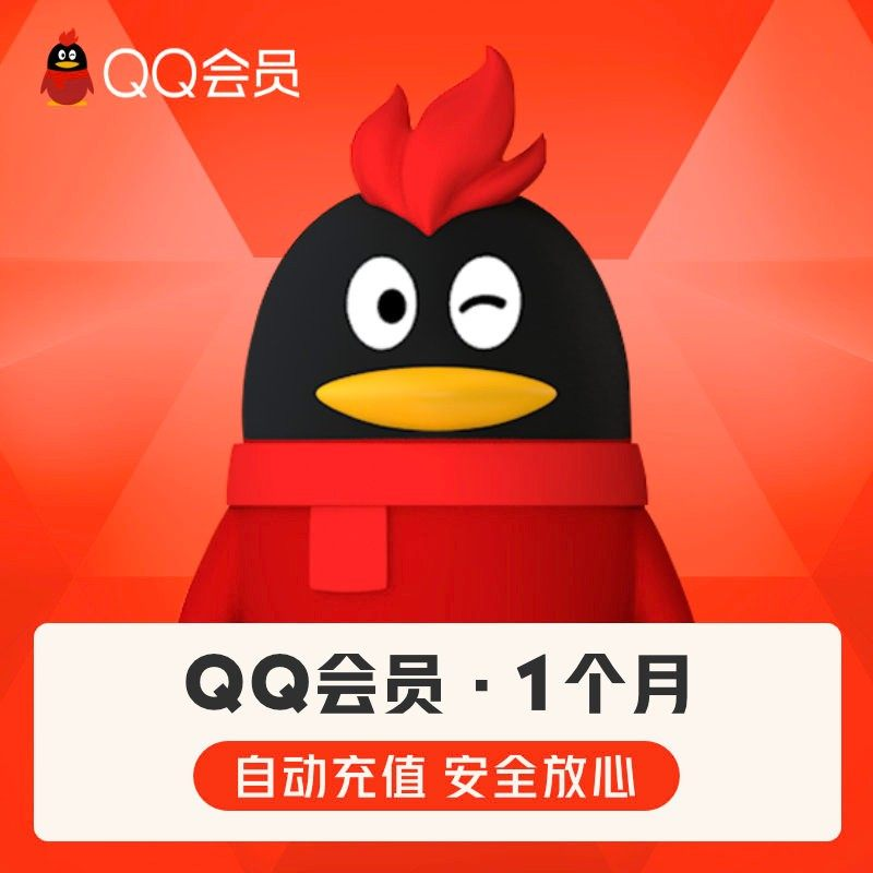 【不能看视频】QQ会员/超级会员/QQ黄钻/豪华黄钻 充几月到账几月