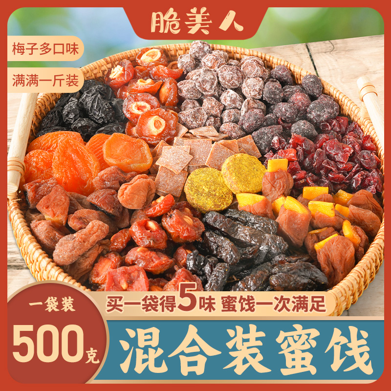 脆美人“梅”好时光散装混合果干组合蜜饯酸甜年货水果干梅干大礼包
