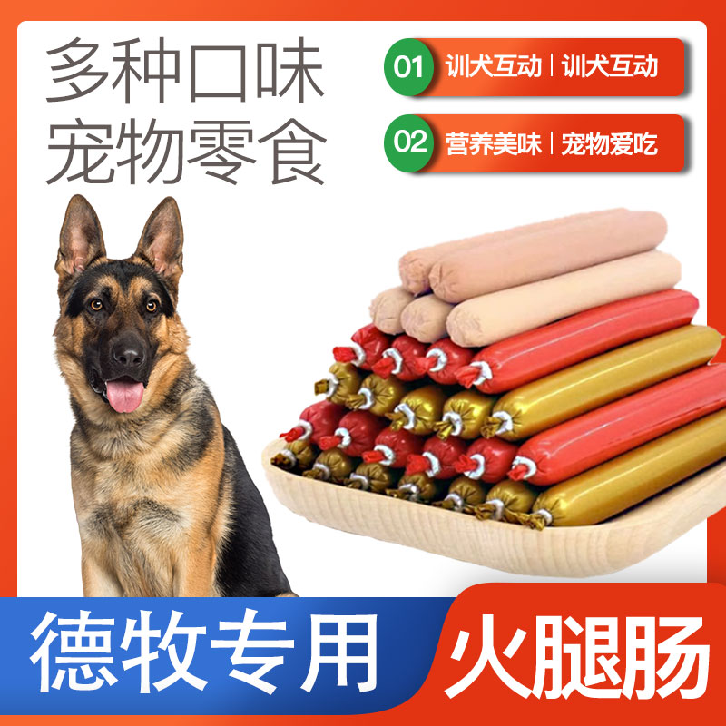 德牧专用火腿肠香肠成幼犬中大型犬训犬奖励狗粮伴侣拌粮狗狗零食