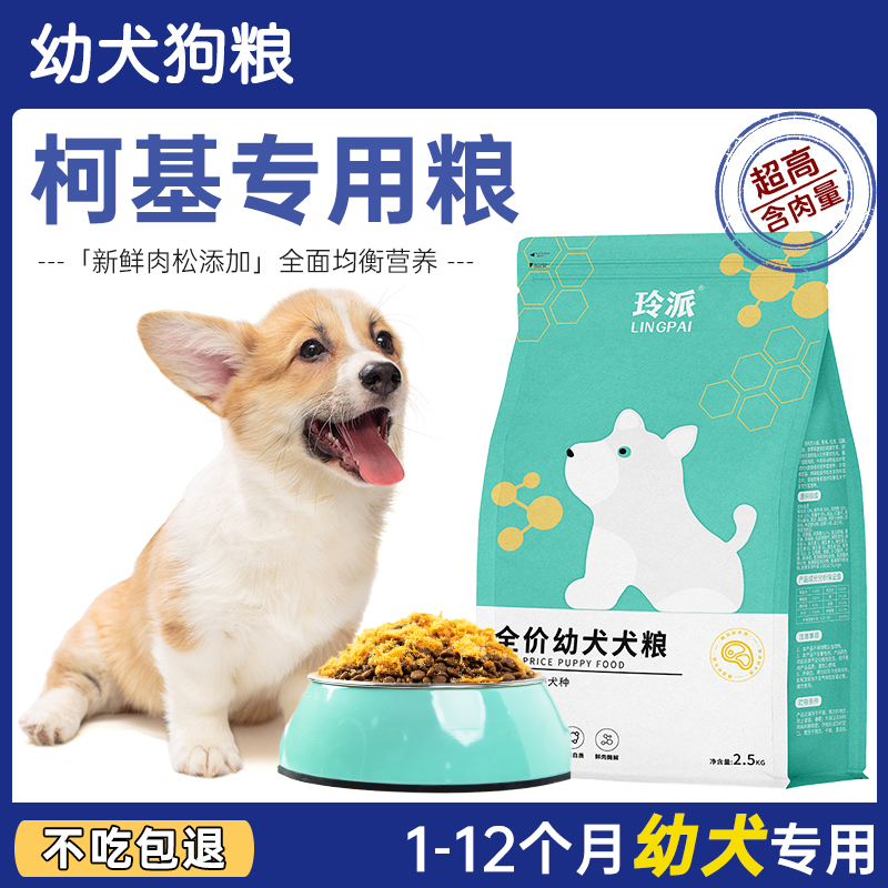 柯基1到6个月幼犬专用狗粮小型犬通用狗粮肉松全价狗粮丰臀易消化