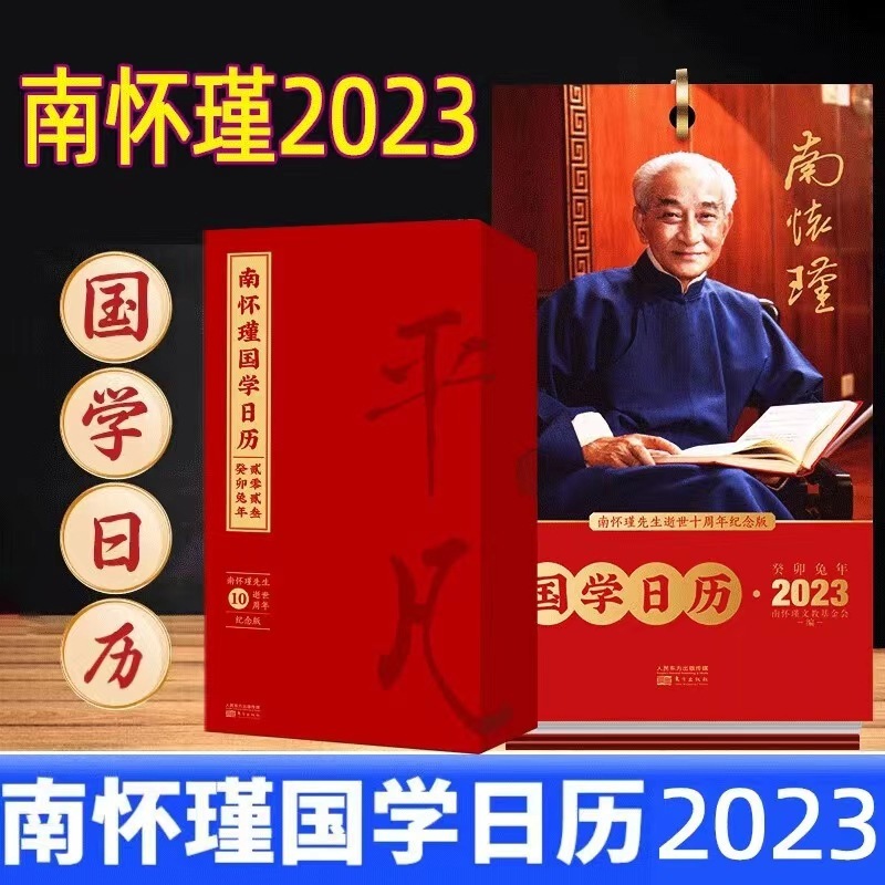 南怀瑾国学日历2023南师逝世10周年纪念日历语录传统文化新年文化