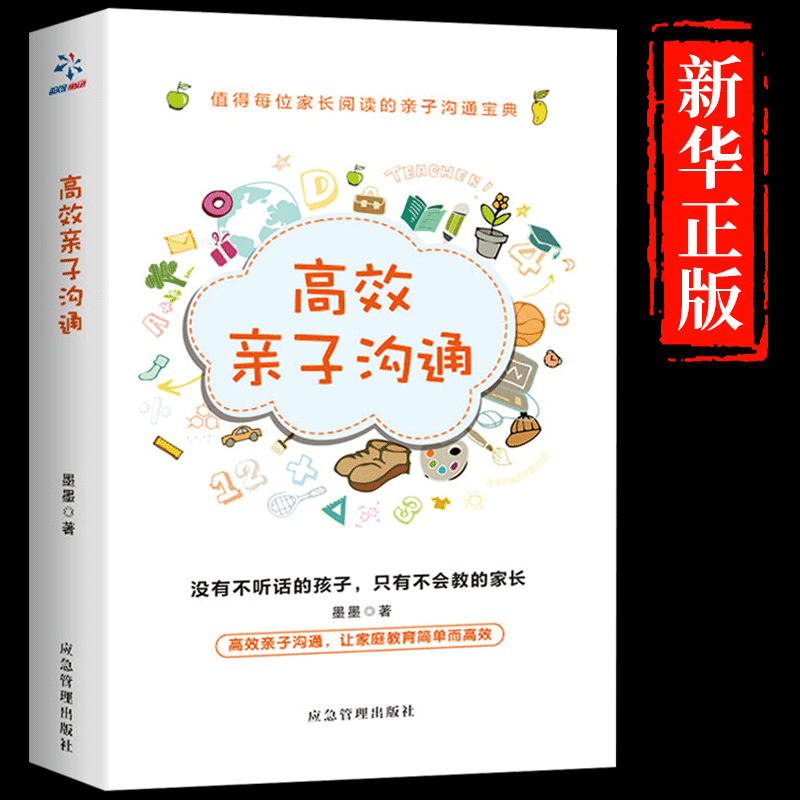 【全2册】正能量的父母话术 高效亲子沟通育儿书籍父母话术训练