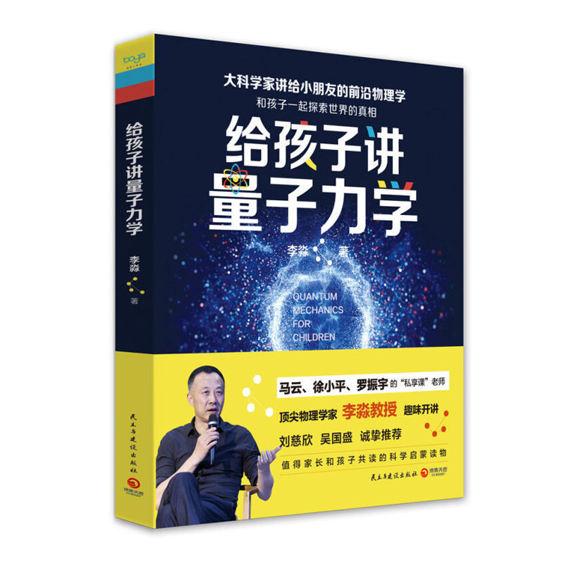 正版给孩子讲量子力学 李淼著 刘慈欣吴国盛少年儿童读物科普读物