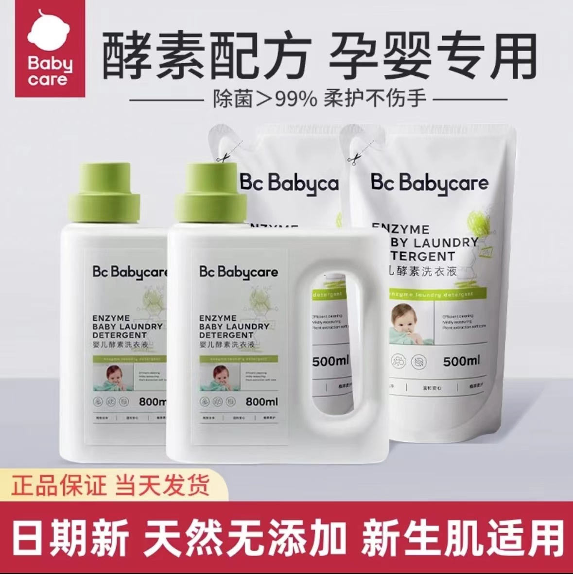 BBC新生儿婴儿专用酵素洗衣液达人可用内衣裤吕除抑菌洗衣液