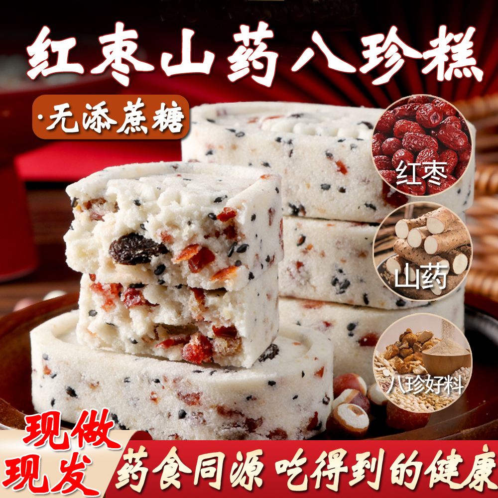 红枣山药八珍糕早餐代餐芡实薏米芝麻茯苓糕点网红解馋零食爆款