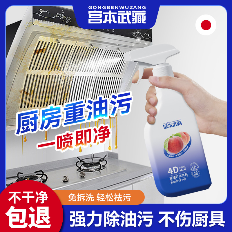 【含强力渗透因子强力去油污】宫本武藏家庭油烟机清洁剂留香专属
