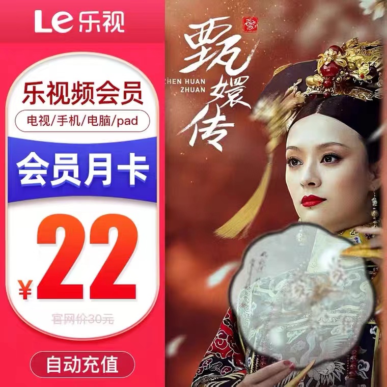 【直充】乐视电视，乐视频会员TV版，乐视超级会员月卡/季卡/年卡