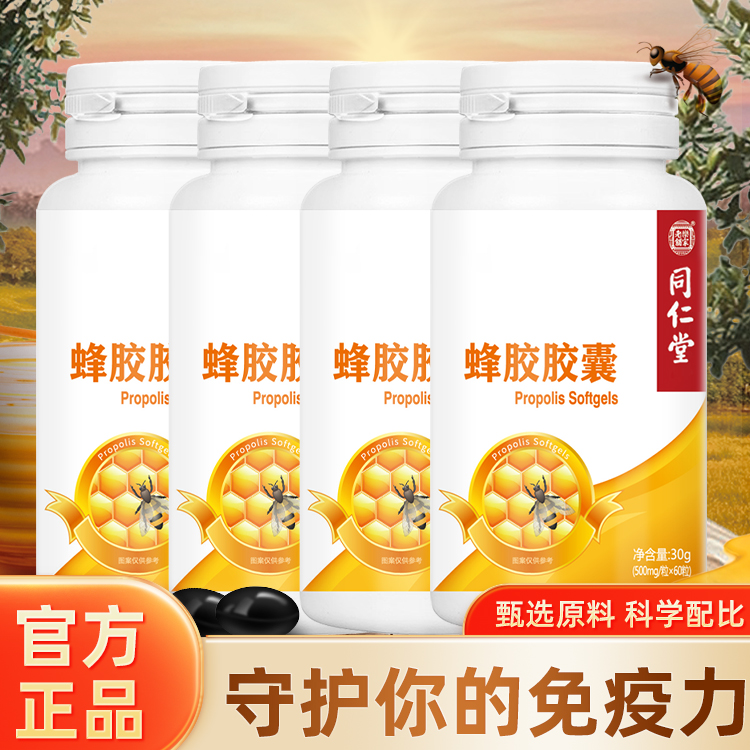 【李总专属】同仁堂蜂胶胶囊60粒*4瓶高含量成人孕妇中老年食用