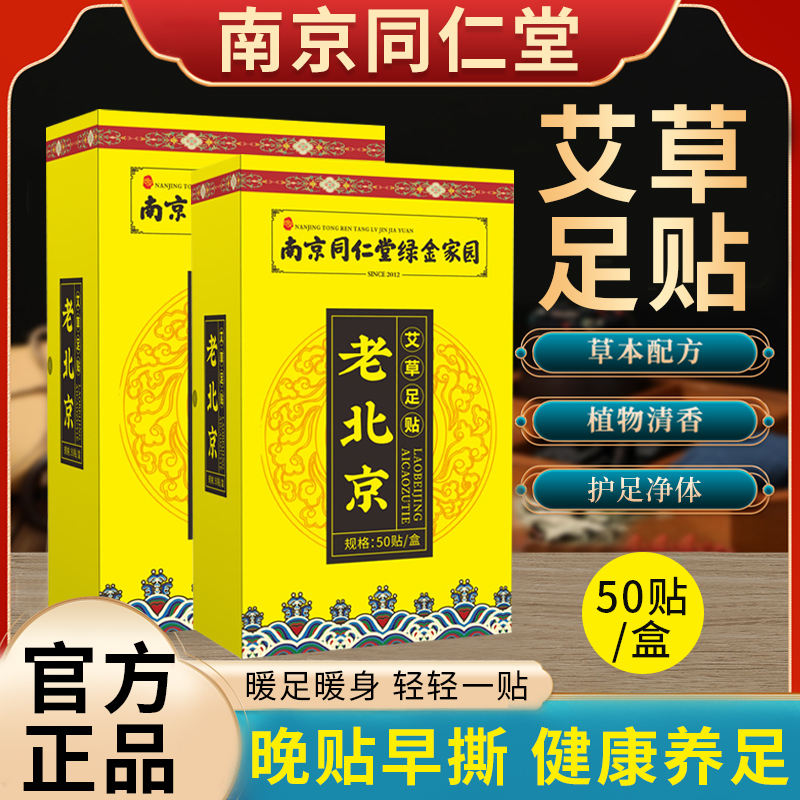 【同仁堂】艾草贴老北京足贴睡前贴 早上撕 家用草本艾叶艾草贴足贴