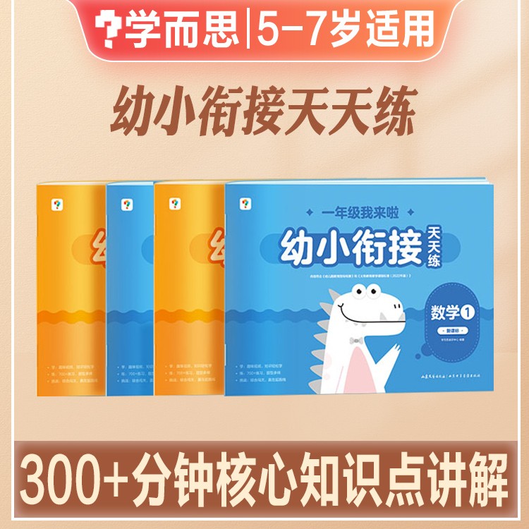 学而思幼小衔接天天练年级我来啦5-7岁适用儿童绘本小羊自主阅读