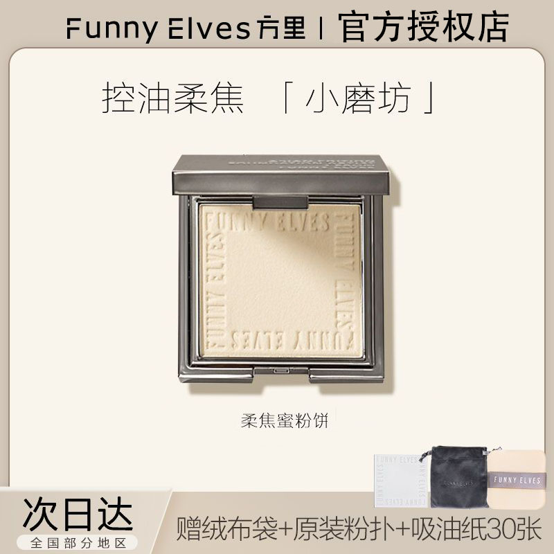 Funnyelves方里柔焦蜜粉饼控油定妆干湿感光粉饼滋色遮瑕毛孔散粉