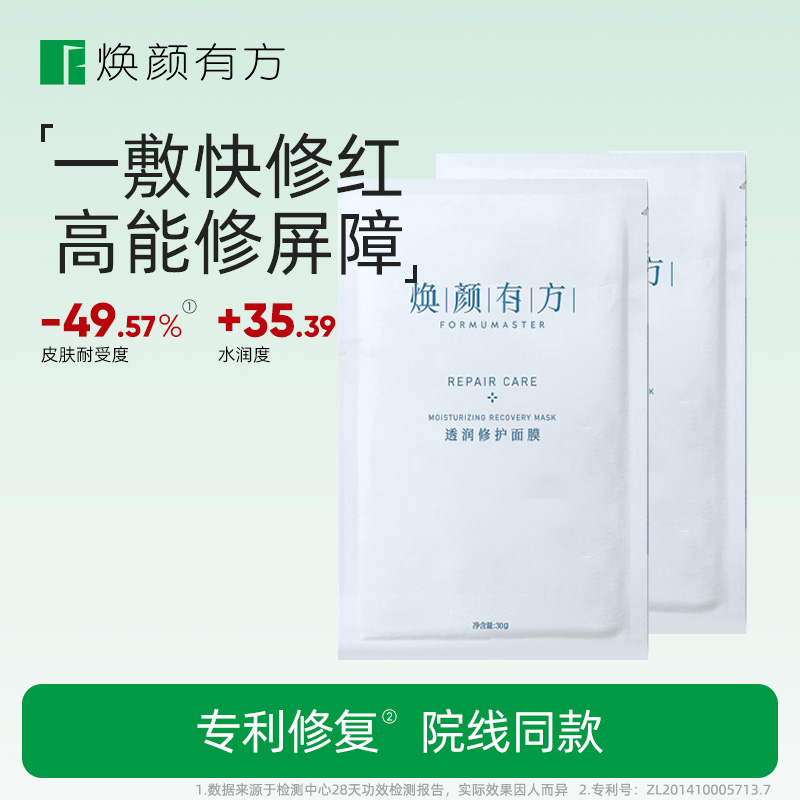 焕颜有方修护面膜2片保湿舒缓透润褪红书后修复敏感肌养肤深层