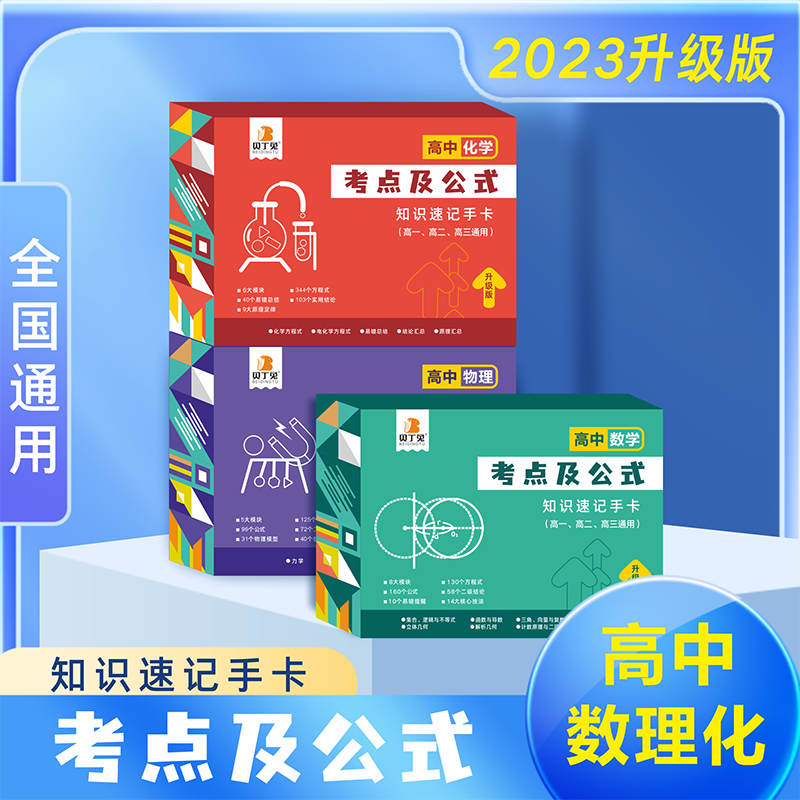 【高中数理化考点及公式】2023新版知识速记手卡高中通用版