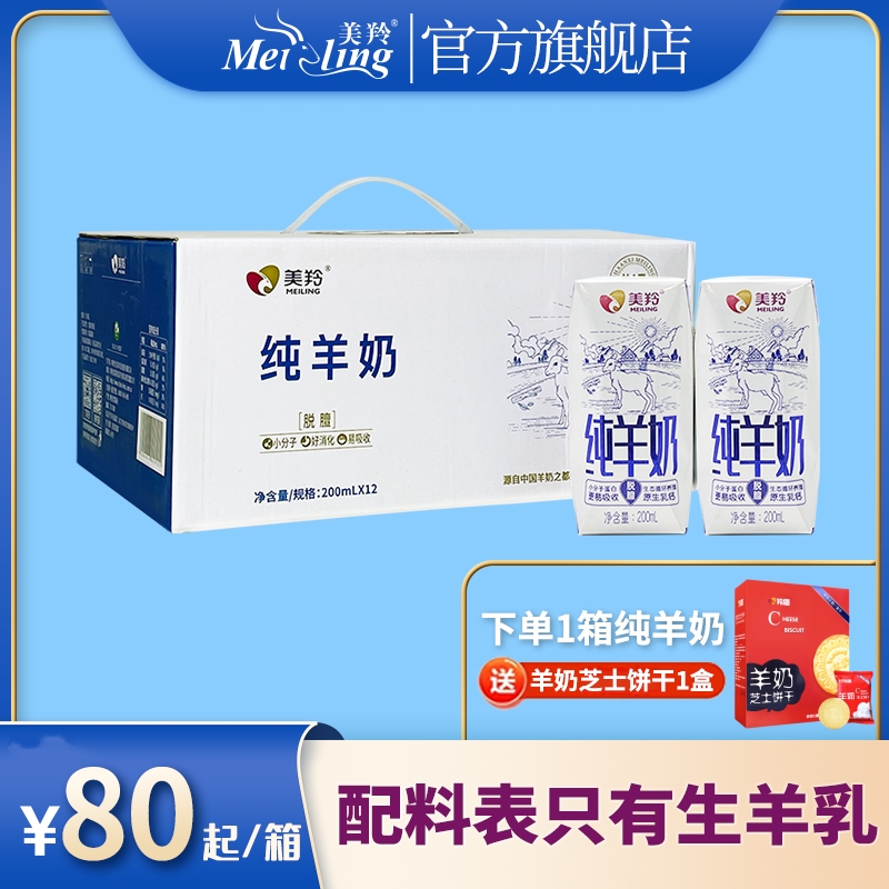 美羚纯羊奶液奶200ml*12盒天然A2蛋白原生乳高钙液奶【官方旗舰店】