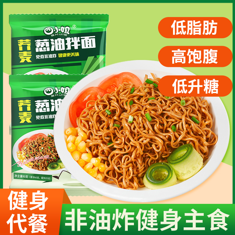【工厂直销】四小姐免煮非油炸荞麦健身葱油拌面0脂冲泡即食免煮