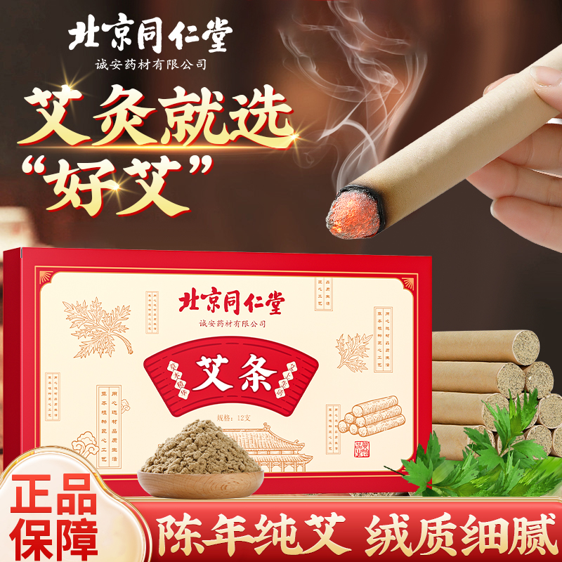 【北京同仁堂】香薰艾条纯植物艾柱艾绒房间艾叶艾烟净化空气12支