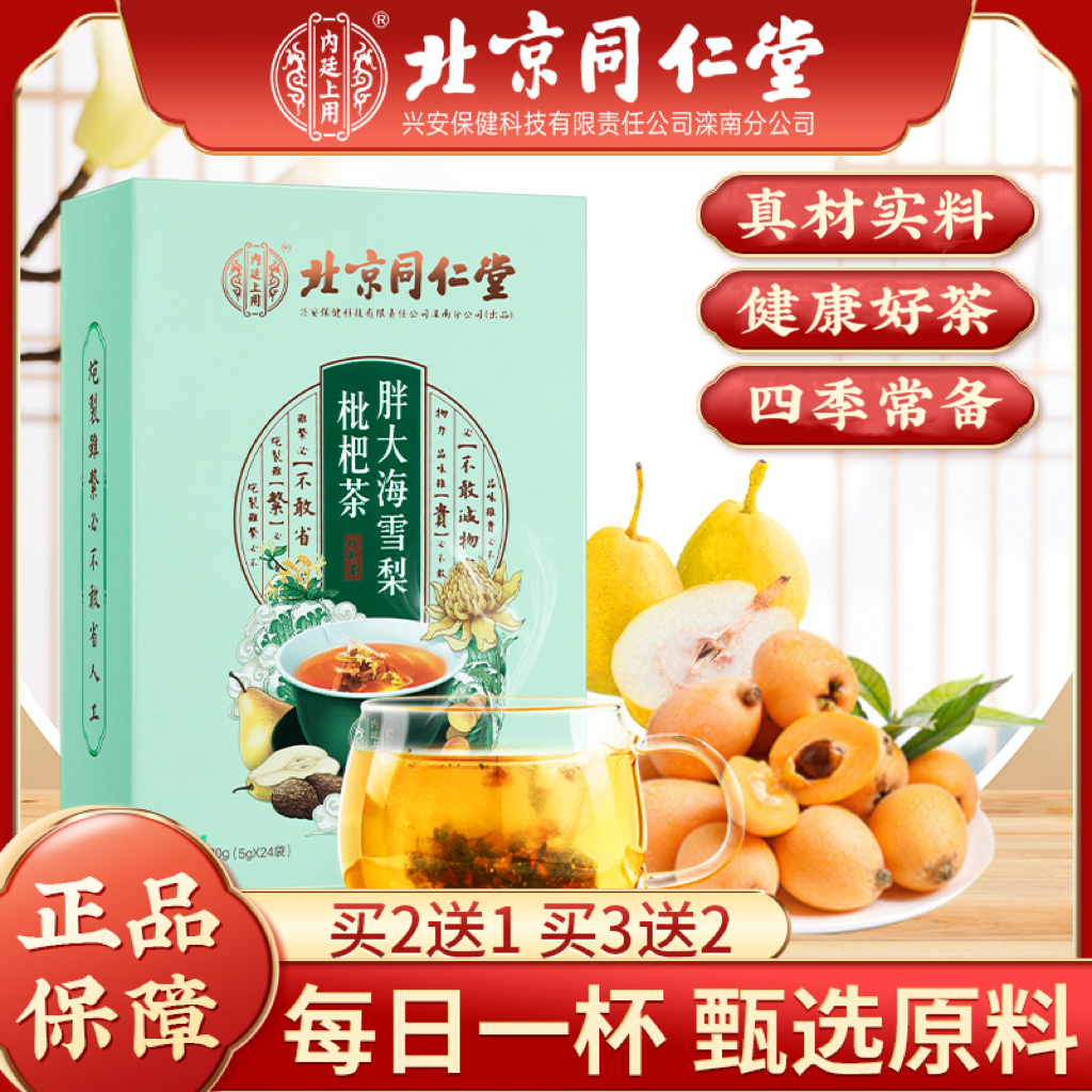【北京同仁堂】胖大海雪梨枇杷茶罗汉果金银花甘草桔梗冲泡茶120g
