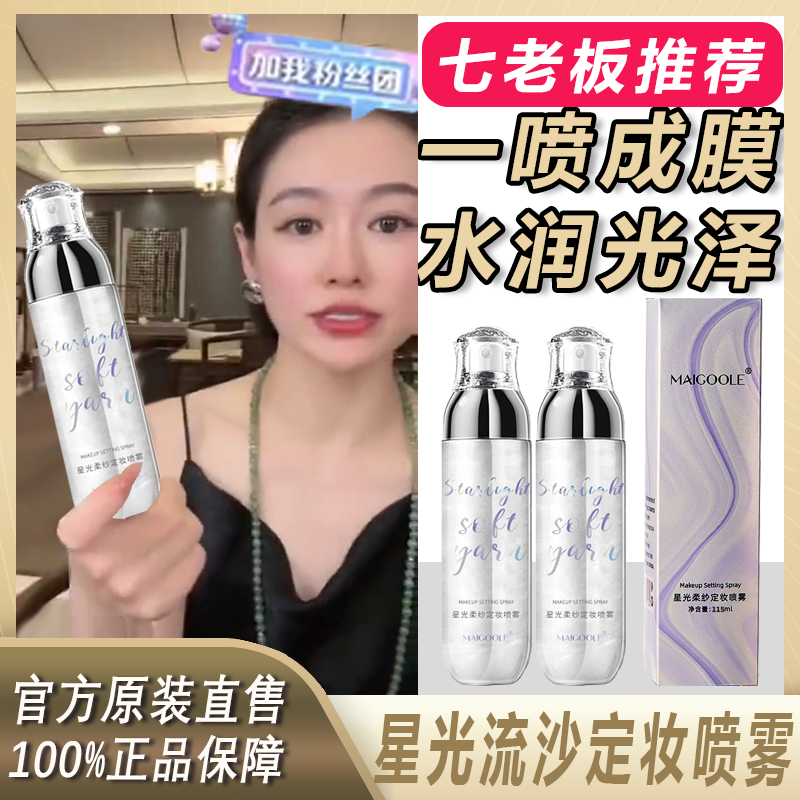 【主播推荐】星光流沙定妆喷雾防水防汗不黏腻温和定妆持久温和