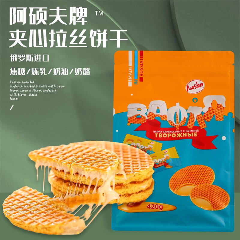 俄罗斯进口阿硕夫夹心拉丝饼干420g休闲零食奶酪味焦糖味多种口味