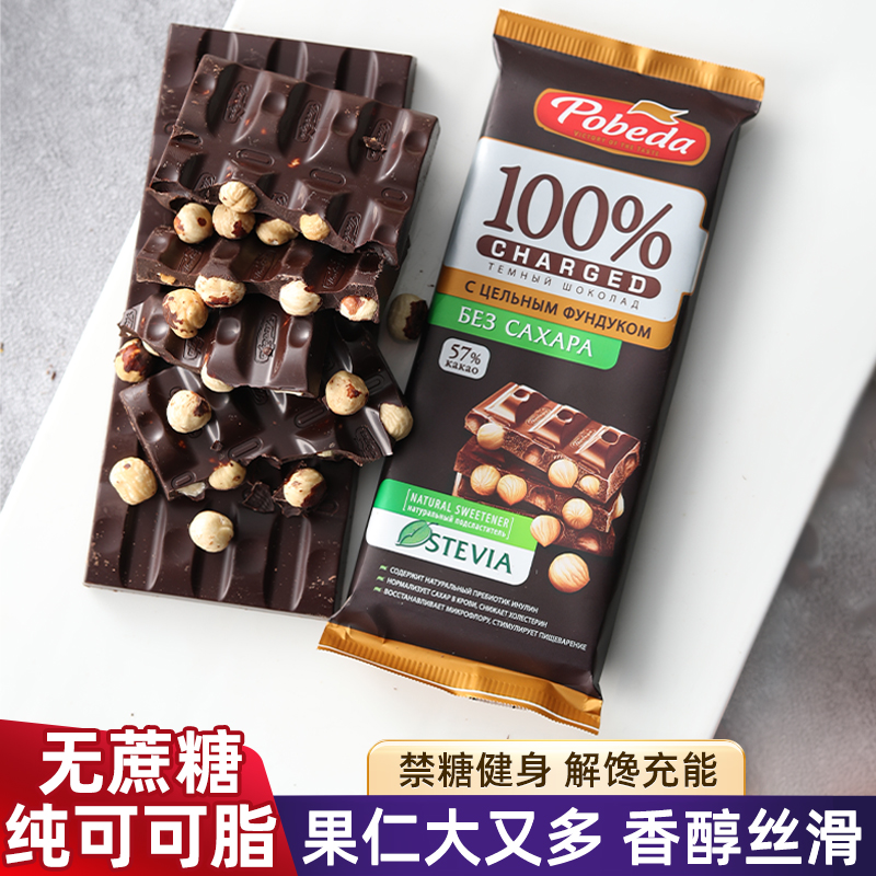 俄罗斯进口胜利无蔗糖黑巧克力整榛仁杏仁夹心坚果黑巧纯可可脂