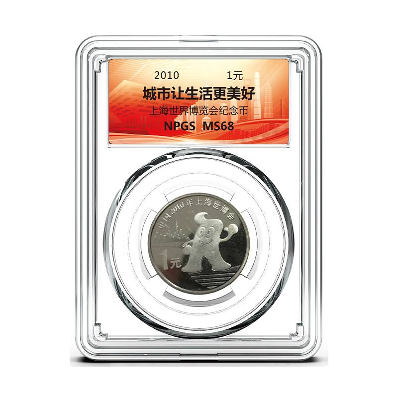 【央行发行】上海世博会纪念币 海宝 众诚评级 保真
