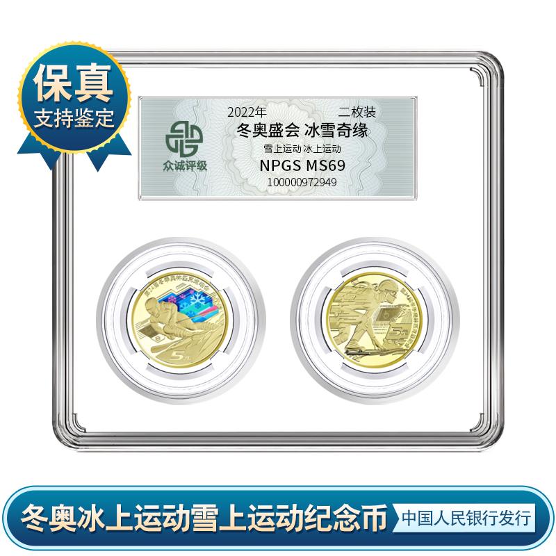 2022年冬奥纪念币套装 冰上雪上奇缘 两枚装 众诚评级 保真hrz