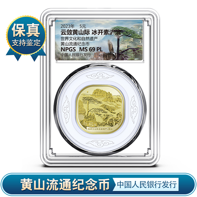 黄山纪念币世界文化与自然遗产 众诚评级MS69PL保真