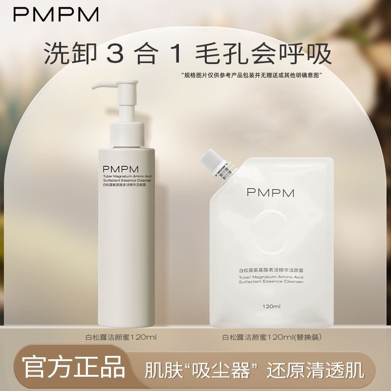 PMPM白松露氨基酸洁颜蜜洗面奶深层清洁卸妆洁面二合一控油洁颜露