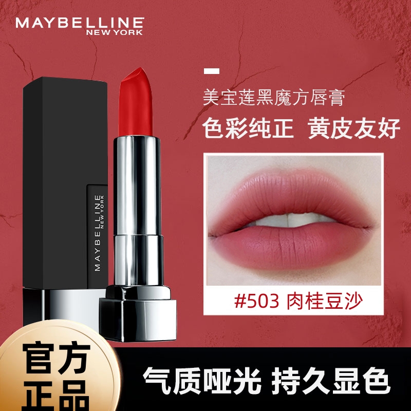 【清仓价】美宝莲纽约黑魔方口红持久显色滋润哑光雾感豆沙色润唇膏