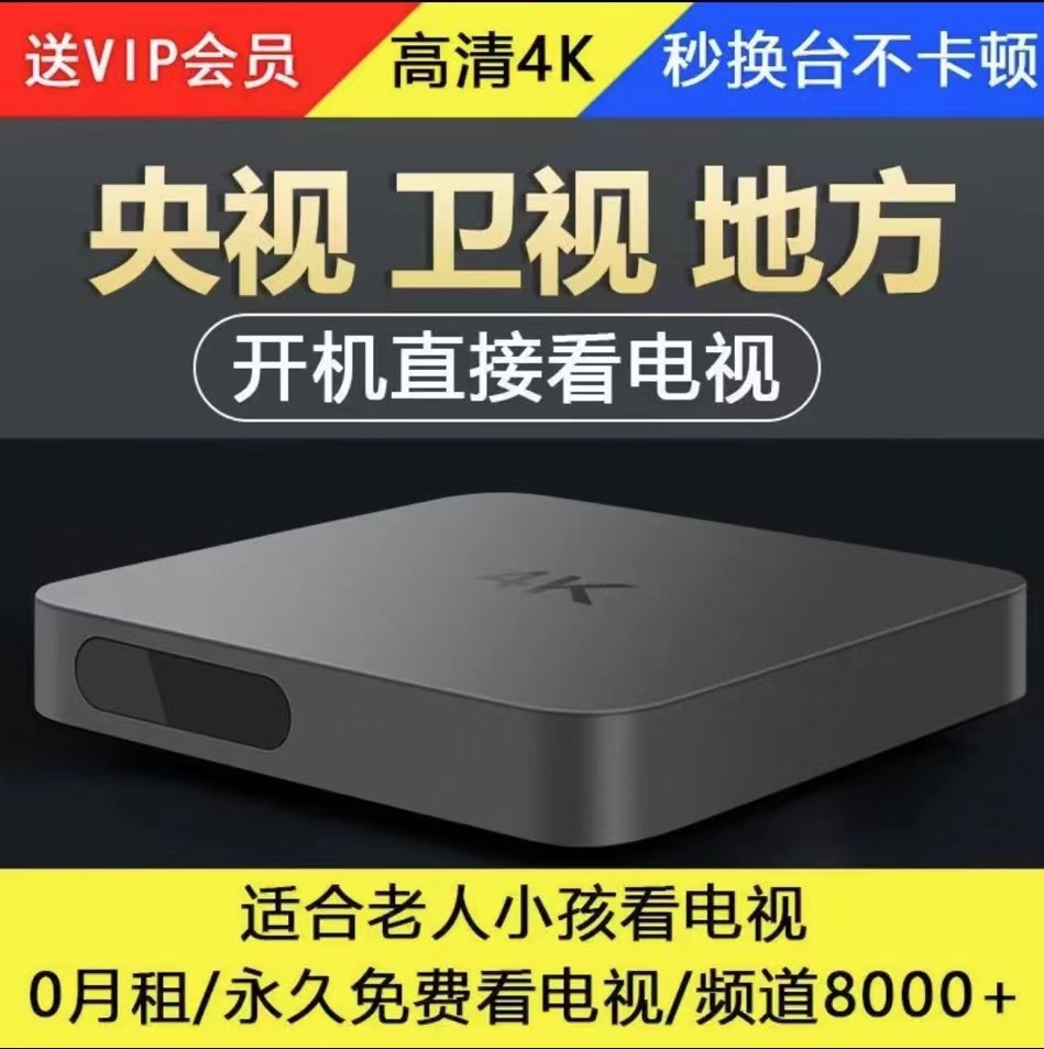 高配版网络机顶盒 智能投屏语音家用无广告4K 电视全网通盒子