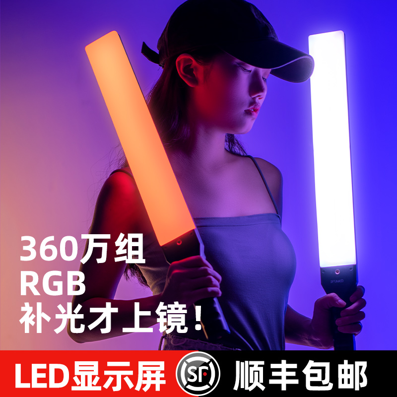 RGB补光灯灯棒led手持摄影补光灯户外外拍夜拍便携式拍摄打光灯