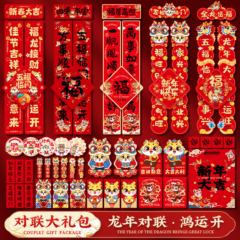 2024新款龙年春节对联春联套装过年新春大门福字新年家用装饰布置