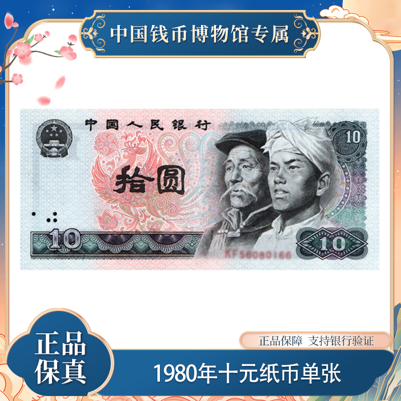 1980年版十元纸钞 单张 第四版退市钞 评级封装