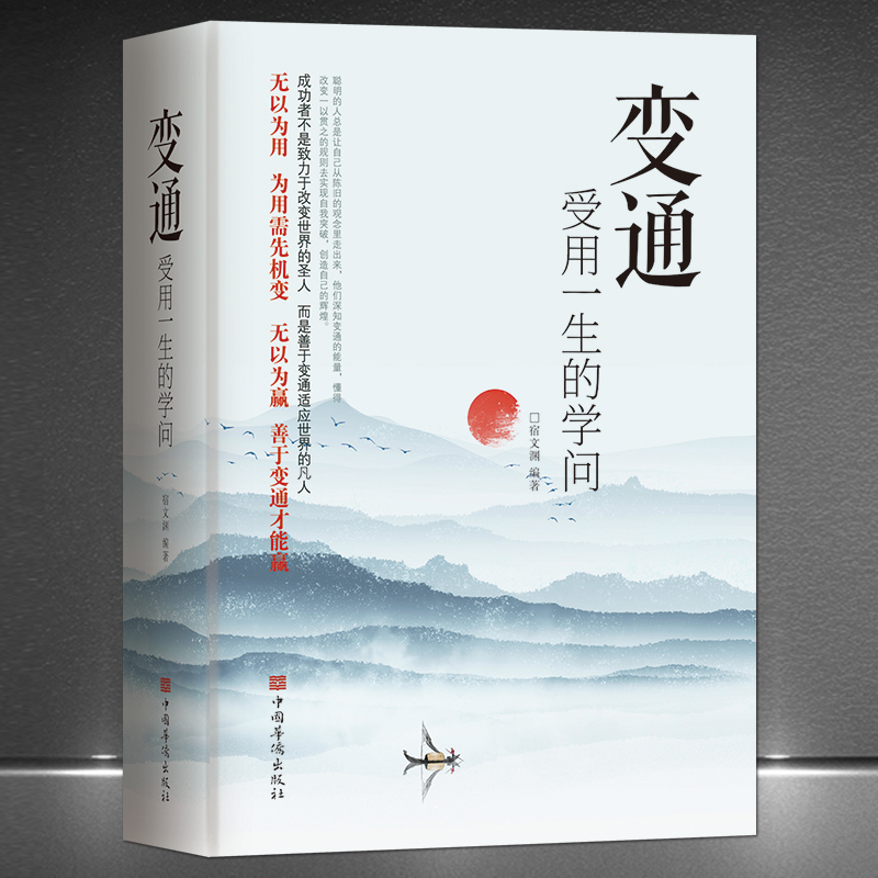 变通 受用一生的学问 成大事者的生存与竞争哲学 为人处世方法