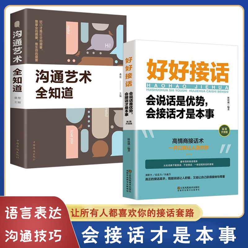 好好接话会说话是优势 会接话才是本事 沟通的艺术好好接话Ty