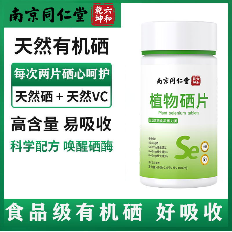 植物硒有机硒50微克恩施硒片抗h？v女 性硒蛋白肽硒元素补硒片酵母