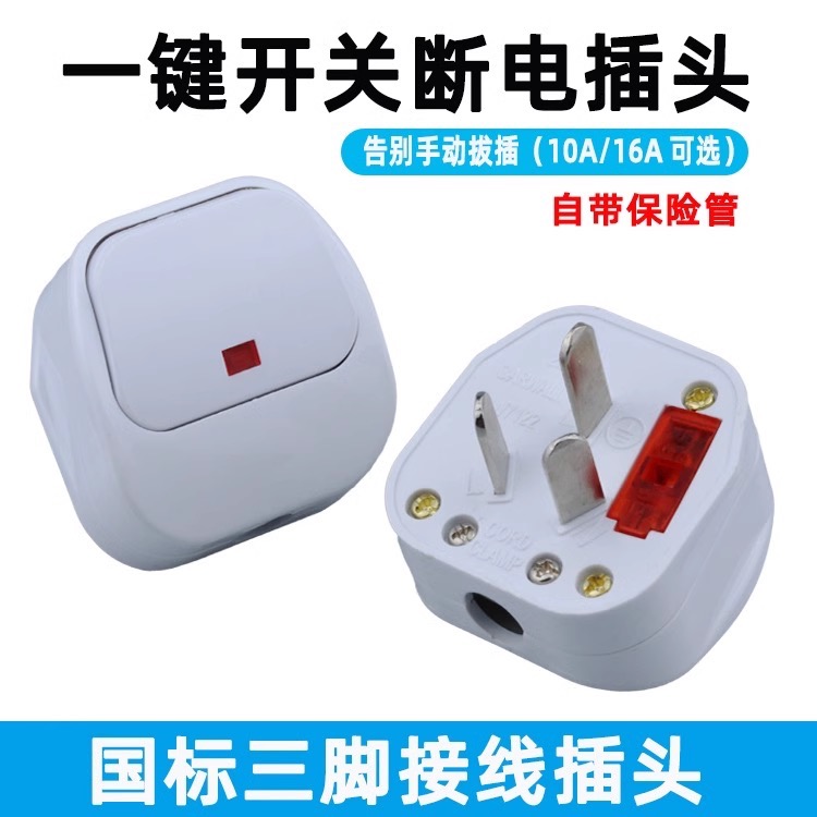 国标16A10A带开关带保险丝安全插头英规港标电源三脚三插自接线