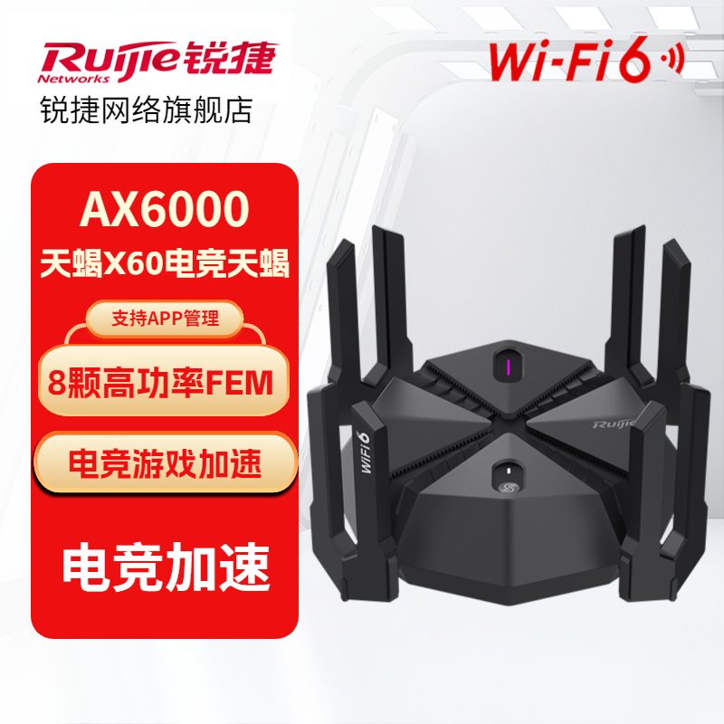 【2】锐捷AX6000千兆WiFi6 2.5G网口星耀天蝎电竞路由器X60PRO
