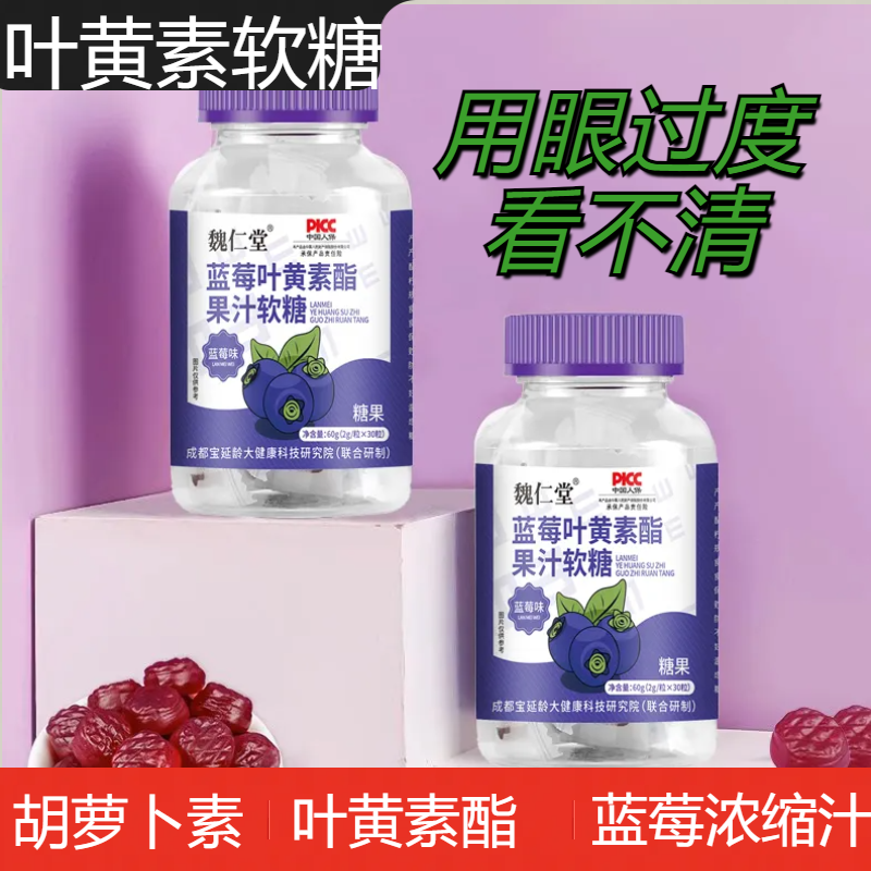 蓝莓叶黄素软糖儿童青少年叶黄素酯软糖果汁软糖胡萝卜素枸杞