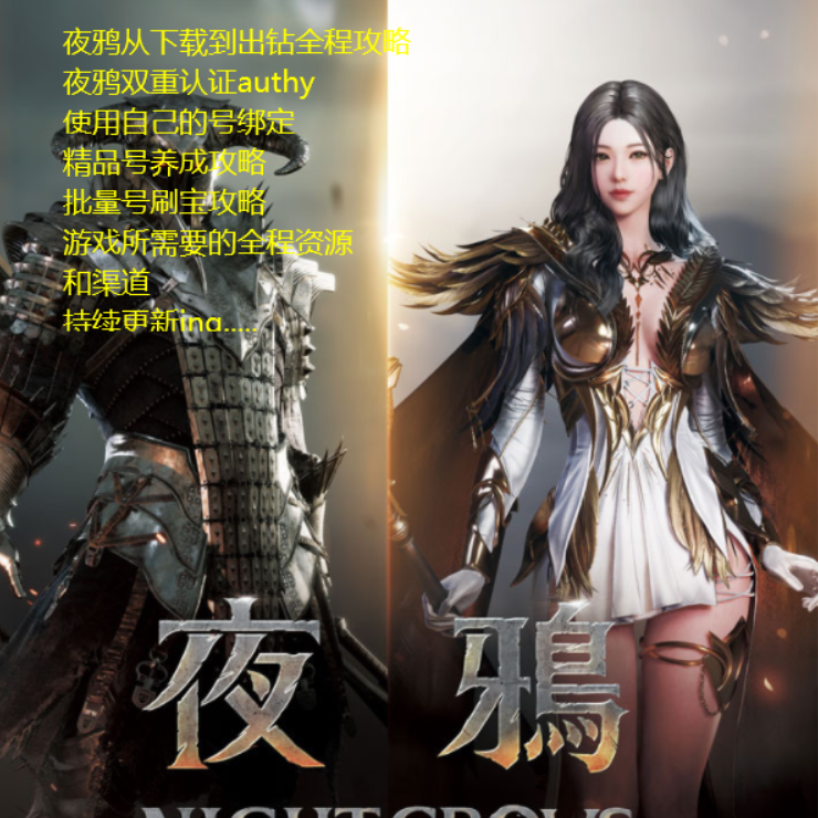 夜鸦nightcrows国际服零基础从下载到精通游戏以及搬钻全程攻略